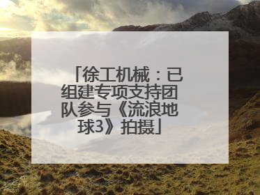 徐工机械：已组建专项支持团队参与《流浪地球3》拍摄