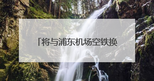 将与浦东机场空铁换乘，东方枢纽上海东站建设又有新进展