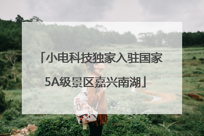 小电科技独家入驻国家5A级景区嘉兴南湖