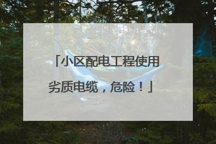 小区配电工程使用劣质电缆，危险！