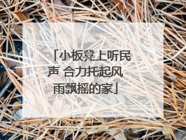 小板凳上听民声 合力托起风雨飘摇的家