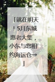 就在明天！5月东城惠老大集，小东与您相约海运仓→