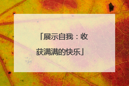展示自我：收获满满的快乐