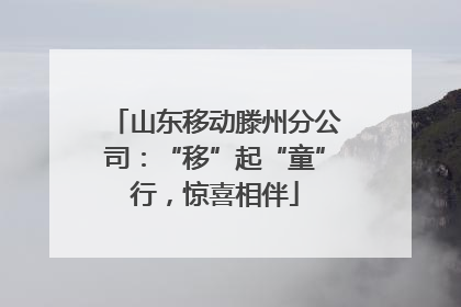山东移动滕州分公司：“移”起“童”行，惊喜相伴