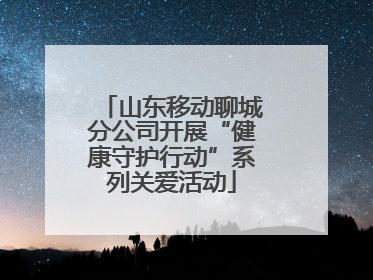 山东移动聊城分公司开展“健康守护行动”系列关爱活动