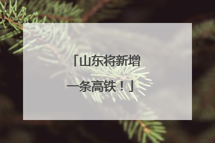 山东将新增一条高铁！