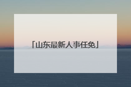 山东最新人事任免