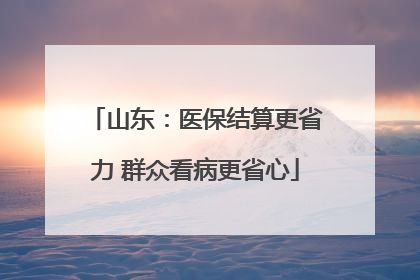 山东：医保结算更省力 群众看病更省心