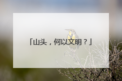 山头，何以文明？