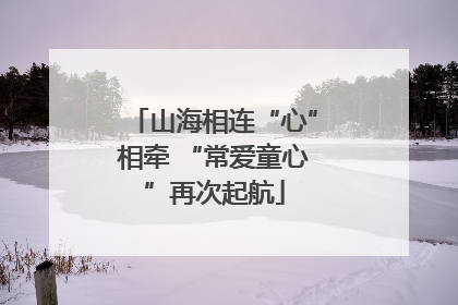 山海相连“心”相牵 “常爱童心”再次起航