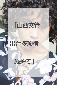 山西交管出台多项措施护考