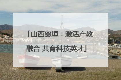 山西襄垣：激活产教融合 共育科技英才