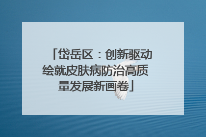 岱岳区：创新驱动绘就皮肤病防治高质量发展新画卷