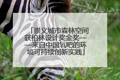 崇义城市森林空间获柏林设计奖金奖——来自中国氧吧的环境可持续创新实践