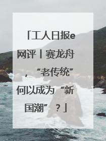 工人日报e网评丨赛龙舟，“老传统”何以成为“新国潮”？