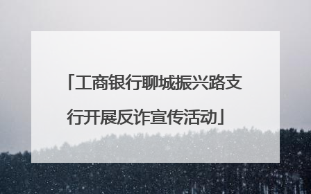 工商银行聊城振兴路支行开展反诈宣传活动