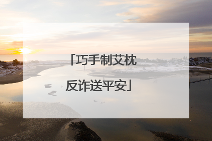 巧手制艾枕 反诈送平安