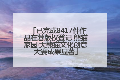 已完成8417件作品在蓉版权登记 熊猫家园·大熊猫文化创意大赛成果显著