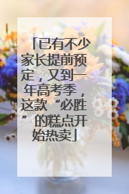 已有不少家长提前预定，又到一年高考季，这款“必胜”的糕点开始热卖