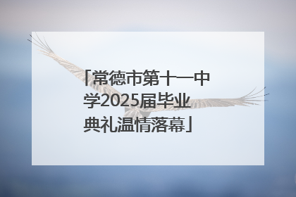 常德市第十一中学2025届毕业典礼温情落幕