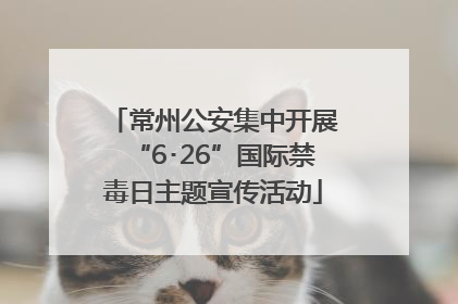 常州公安集中开展“6･26”国际禁毒日主题宣传活动