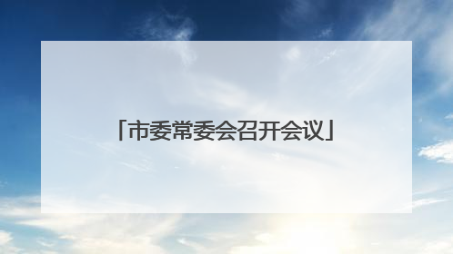 市委常委会召开会议