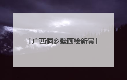 广西侗乡壁画绘新景