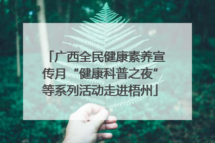 广西全民健康素养宣传月“健康科普之夜”等系列活动走进梧州