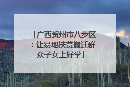 广西贺州市八步区：让易地扶贫搬迁群众子女上好学