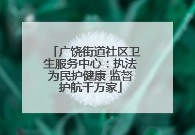 广饶街道社区卫生服务中心：执法为民护健康 监督护航千万家