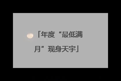 年度“最低满月”现身天宇