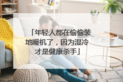 年轻人都在偷偷装地暖机了，因为湿冷才是健康杀手