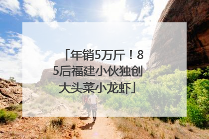 年销5万斤！85后福建小伙独创大头菜小龙虾