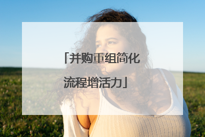 并购重组简化流程增活力