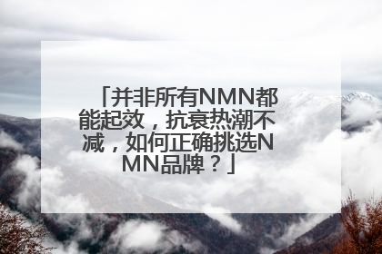 并非所有NMN都能起效，抗衰热潮不减，如何正确挑选NMN品牌？