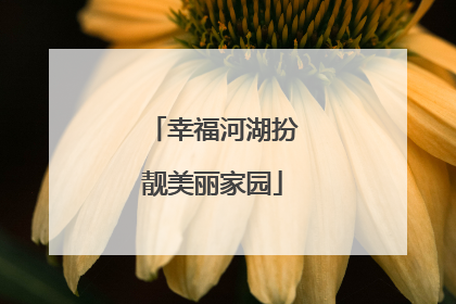 幸福河湖扮靓美丽家园