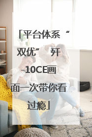 平台体系“双优”  歼-10CE画面一次带你看过瘾