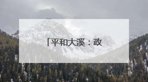 平和大溪：政协委员“把脉开方”激活农文旅融合新引擎