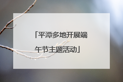 平潭多地开展端午节主题活动