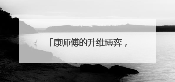 康师傅的升维博弈，从价格战到价值战