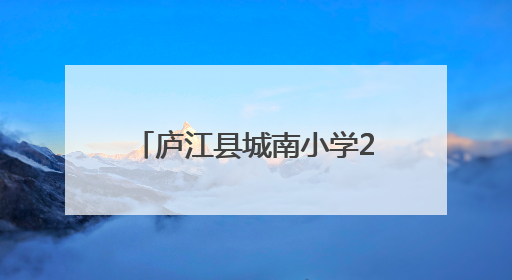 庐江县城南小学2025校园艺术节暨少年宫才艺展演