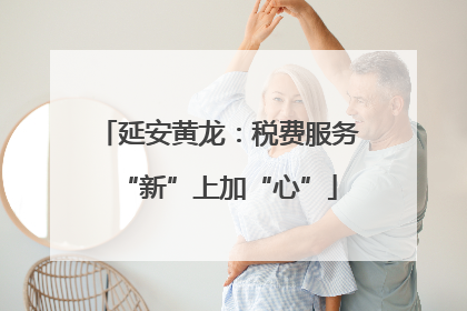 延安黄龙：税费服务“新”上加“心”