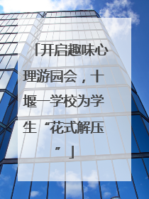 开启趣味心理游园会，十堰一学校为学生“花式解压”