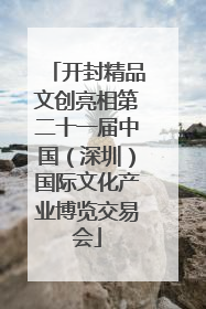 开封精品文创亮相第二十一届中国（深圳）国际文化产业博览交易会