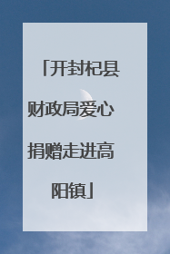 开封杞县财政局爱心捐赠走进高阳镇