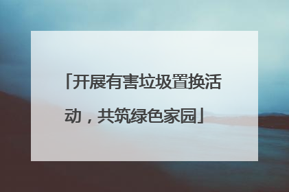 开展有害垃圾置换活动，共筑绿色家园