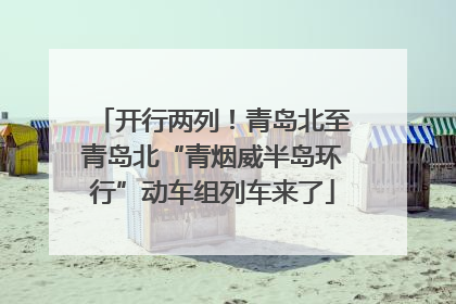 开行两列！青岛北至青岛北“青烟威半岛环行”动车组列车来了