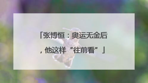 张博恒：奥运无金后，他这样“往前看”
