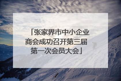 张家界市中小企业商会成功召开第三届第一次会员大会