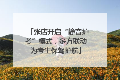 张店开启“静音护考”模式，多方联动为考生保驾护航